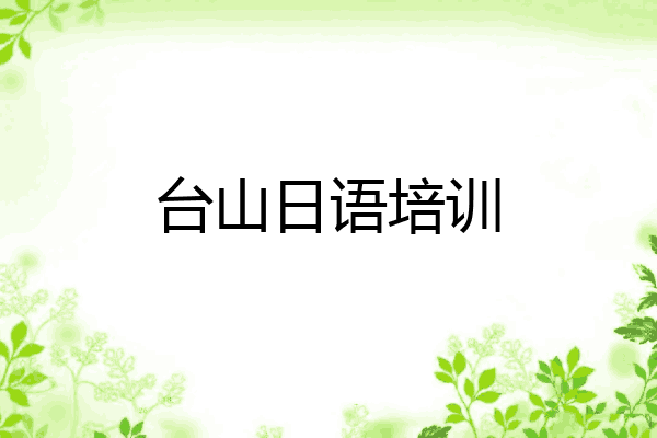 台山日语培训