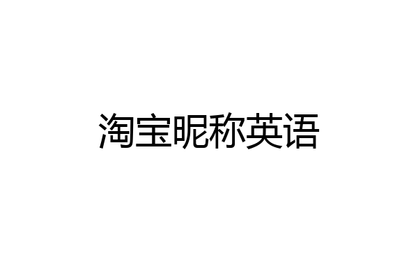 淘宝昵称英语