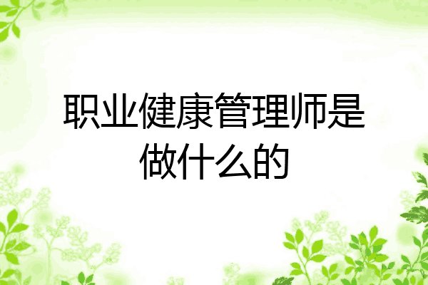 职业健康管理师是做什么的