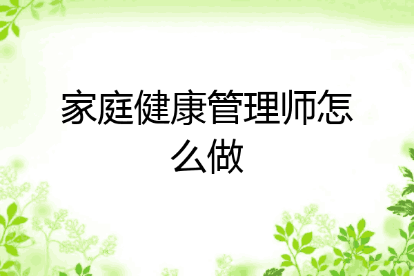 家庭健康管理师怎么做