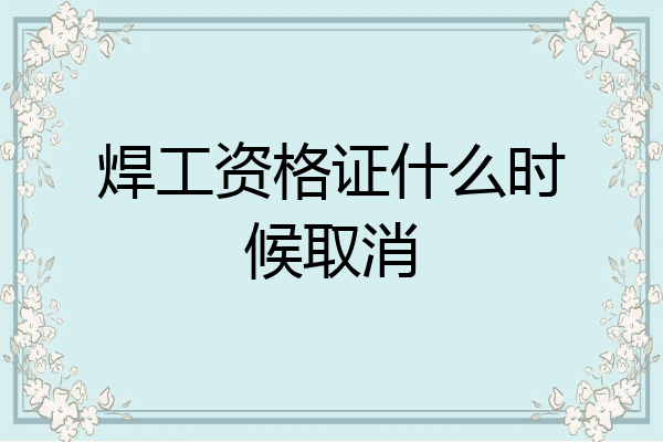 焊工资格证什么时候取消