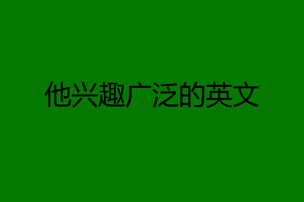 他兴趣广泛的英文