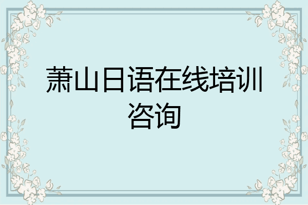萧山日语在线培训咨询