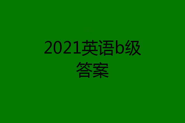 2021英语b级答案