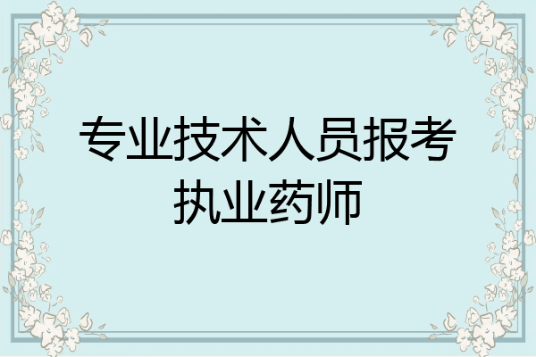 专业技术人员报考执业药师