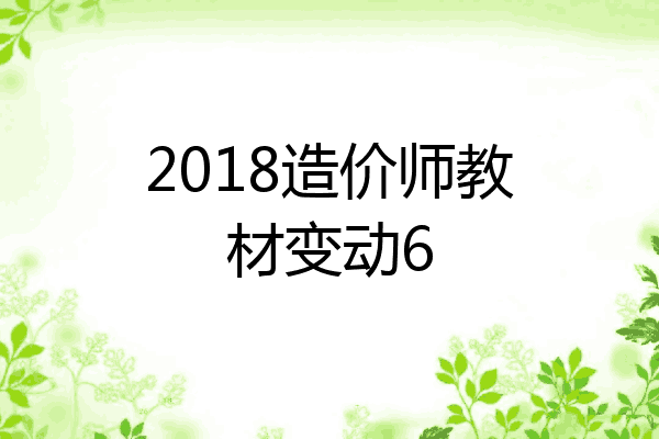 2018造价师教材变动6