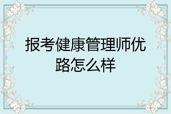 报考健康管理师优路怎么样
