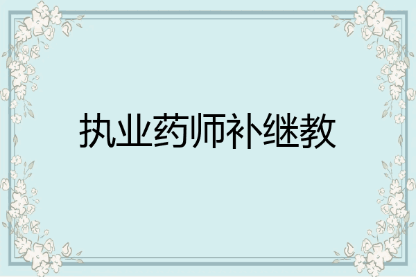 执业药师补继教
