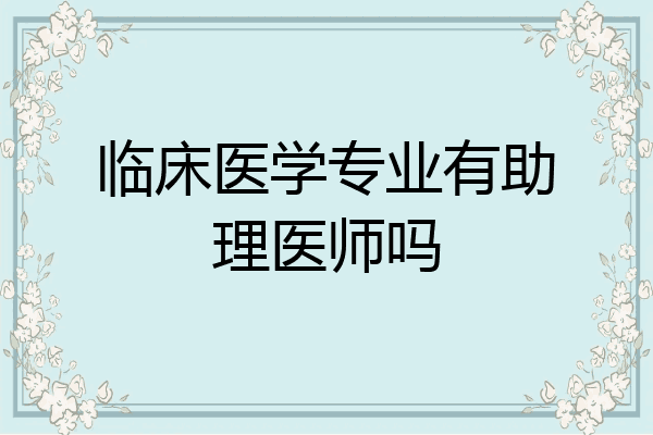 临床医学专业有助理医师吗