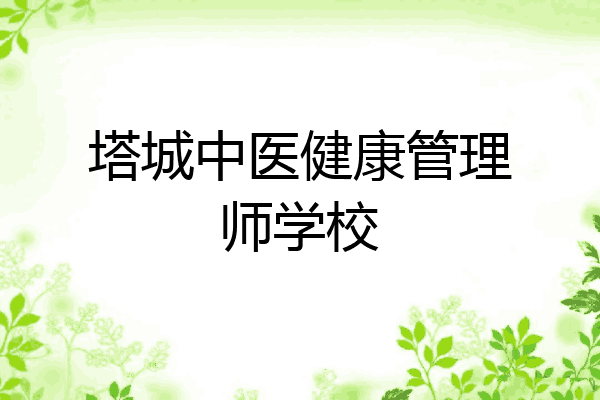 塔城中医健康管理师学校