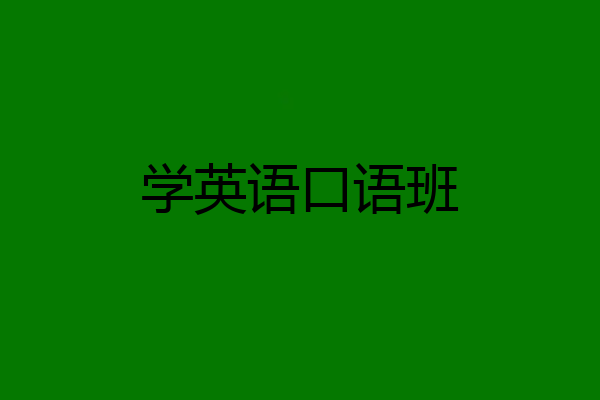 学英语口语班