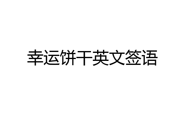 幸运饼干英文签语