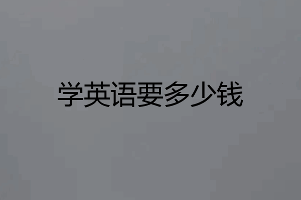 学英语要多少钱