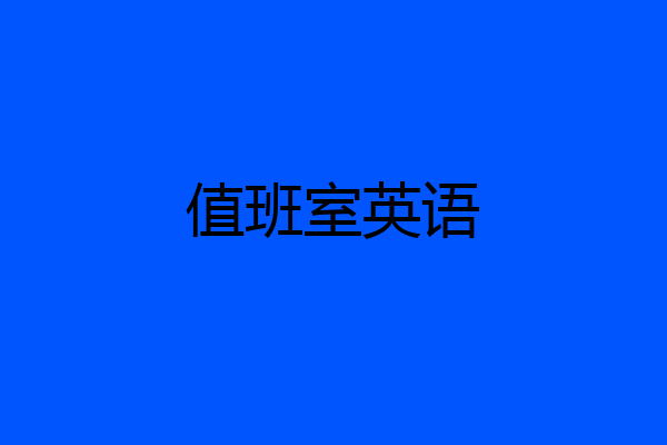 值班室英语