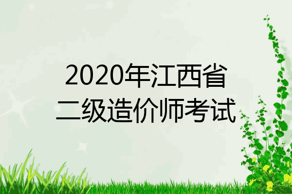 2020年江西省二级造价师考试