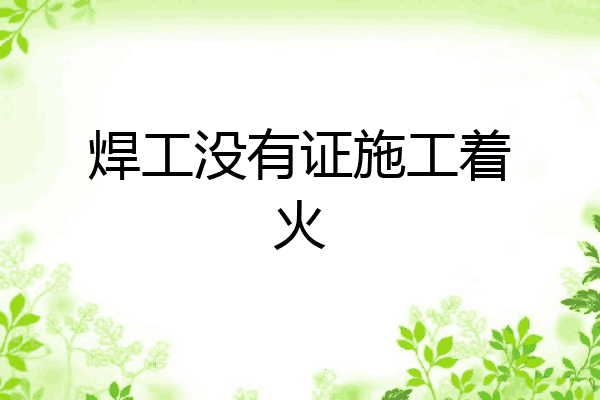 焊工没有证施工着火