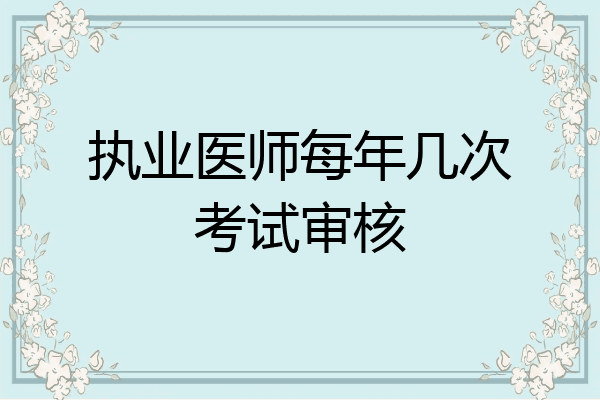 执业医师每年几次考试审核