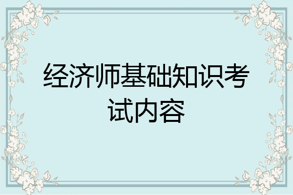 经济师基础知识考试内容