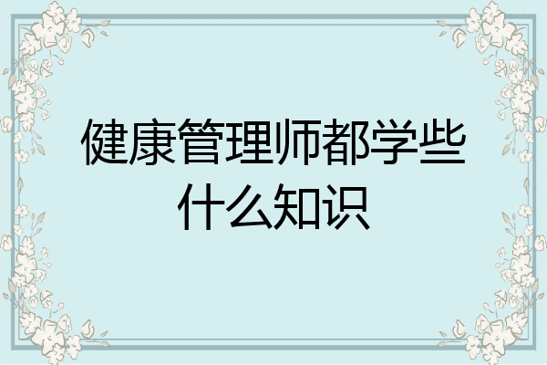 健康管理师都学些什么知识