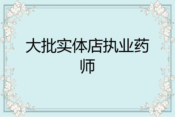 大批实体店执业药师