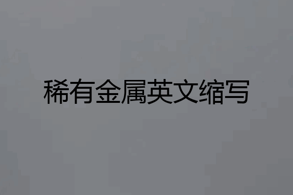 稀有金属英文缩写