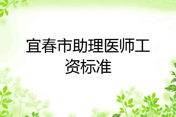 宜春市助理医师工资标准