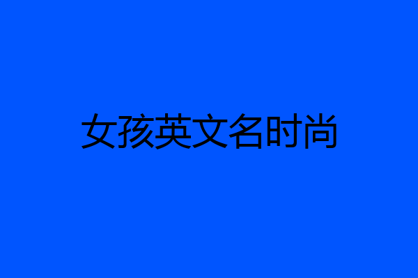女孩英文名时尚