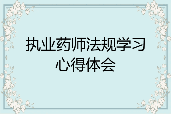 执业药师法规学习心得体会