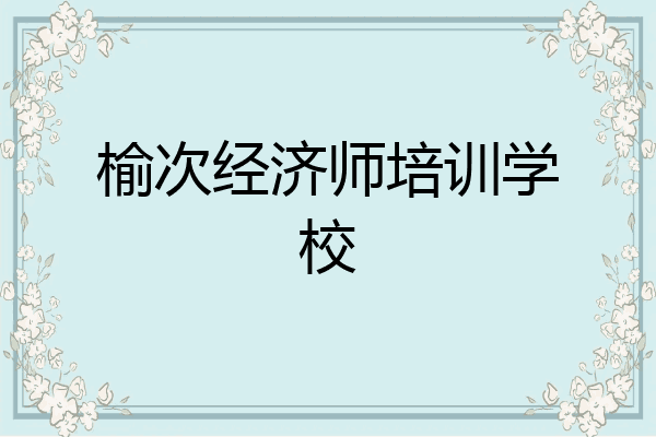 榆次经济师培训学校