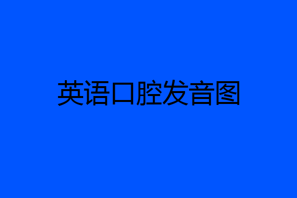 英语口腔发音图