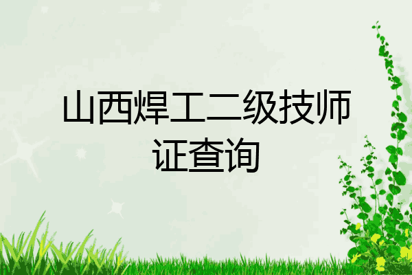 山西焊工二级技师证查询
