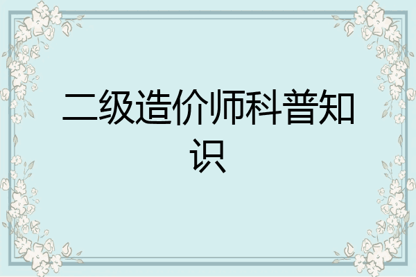 二级造价师科普知识
