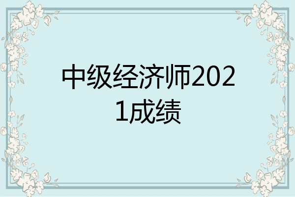 中级经济师2021成绩