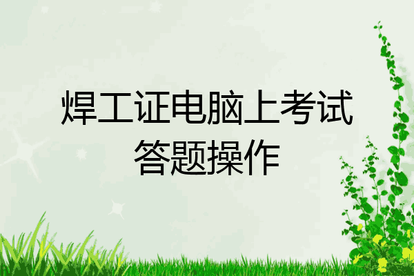 焊工证电脑上考试答题操作