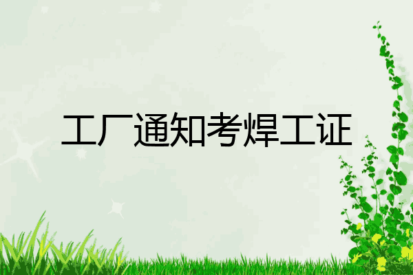 工厂通知考焊工证