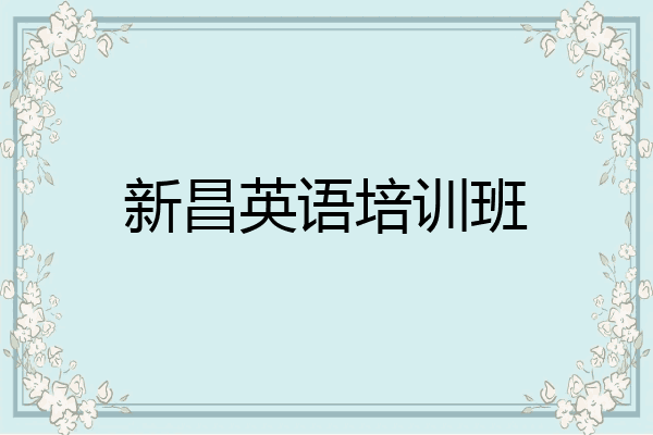 新昌英语培训班