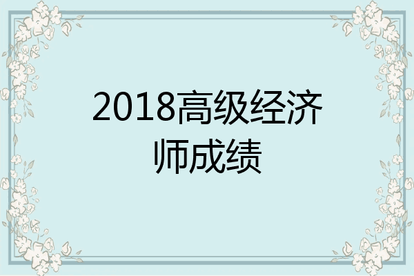 2018高级经济师成绩