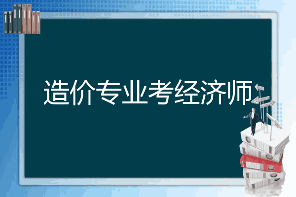 造价专业考经济师