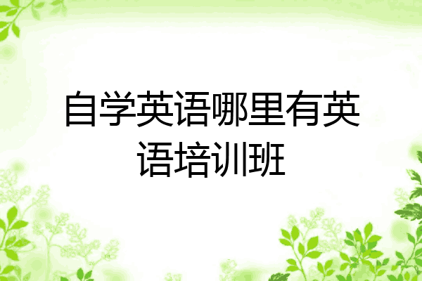 自学英语哪里有英语培训班