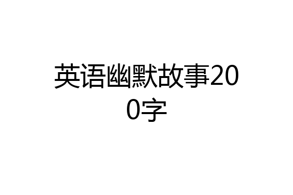 英语幽默故事200字
