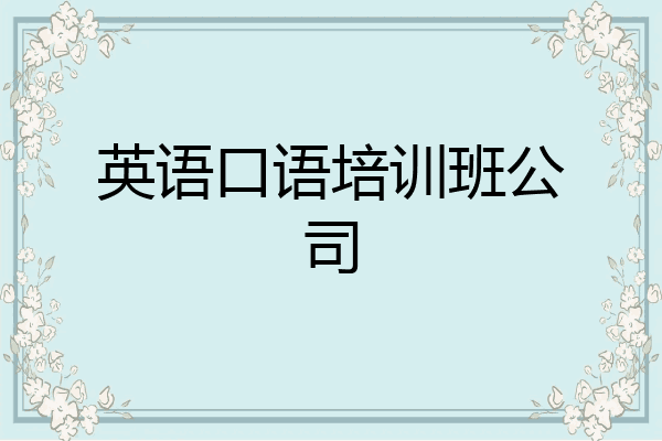 英语口语培训班公司