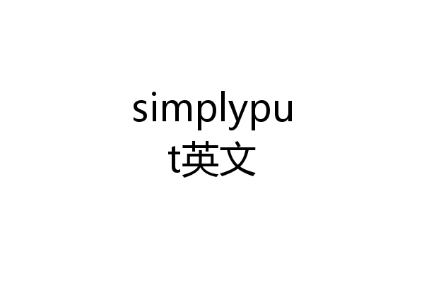 simplyput英文