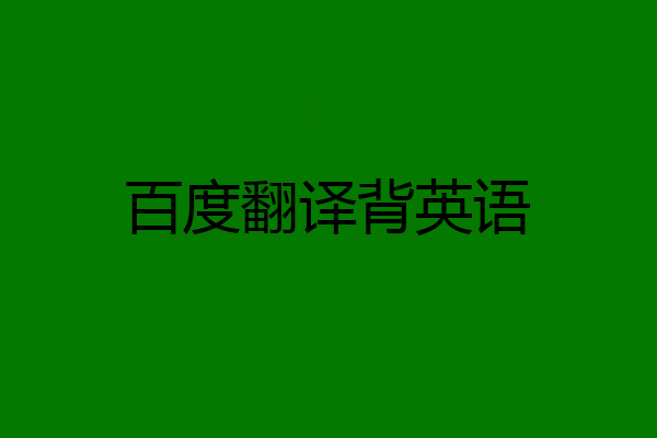 百度翻译背英语