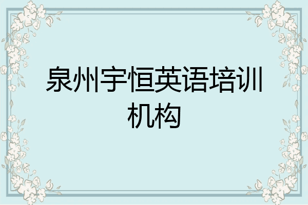 泉州宇恒英语培训机构