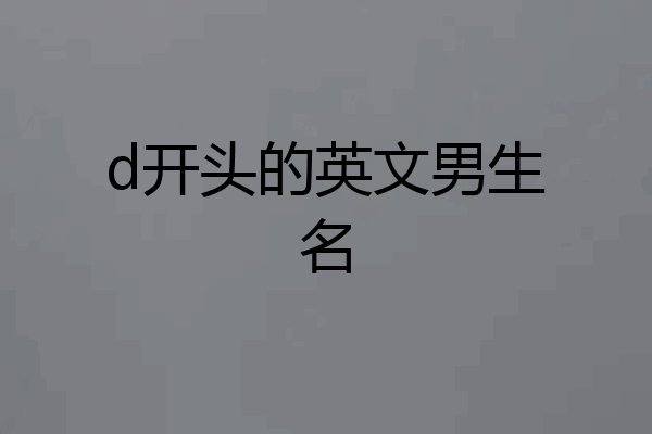 d开头的英文男生名