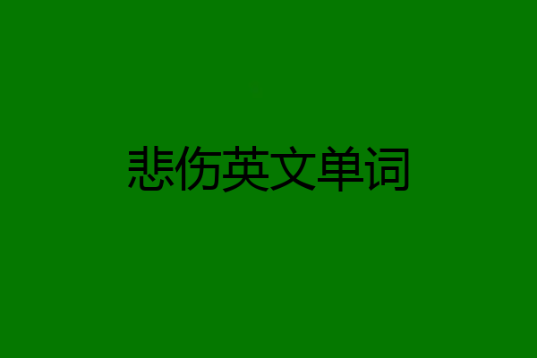 悲伤英文单词
