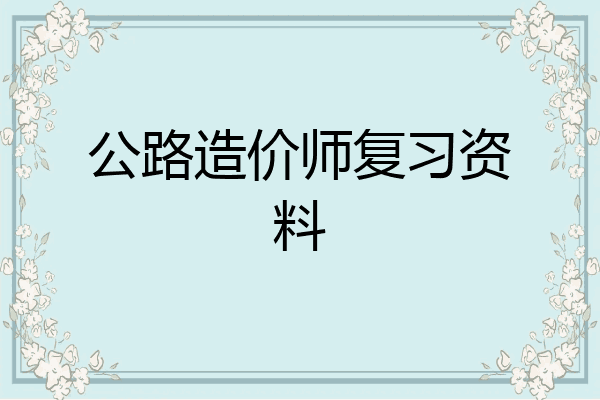 公路造价师复习资料