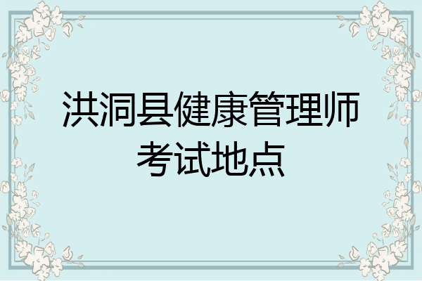 洪洞县健康管理师考试地点