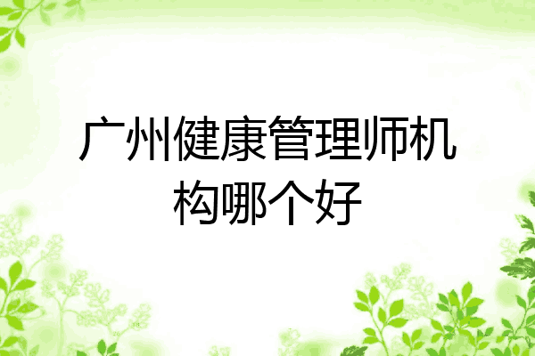 广州健康管理师机构哪个好