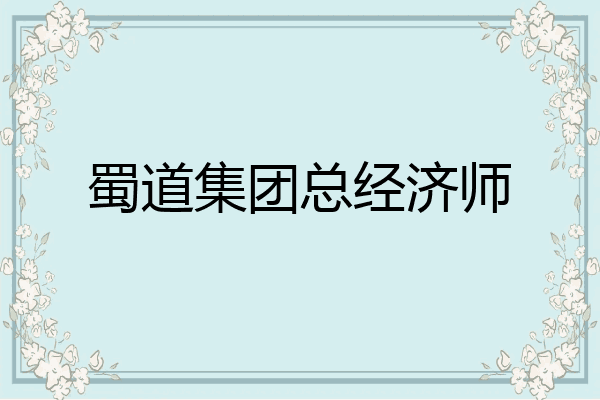 蜀道集团总经济师